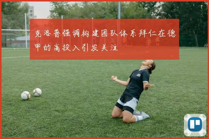 克洛普强调构建团队体系拜仁在德甲的高投入引发关注