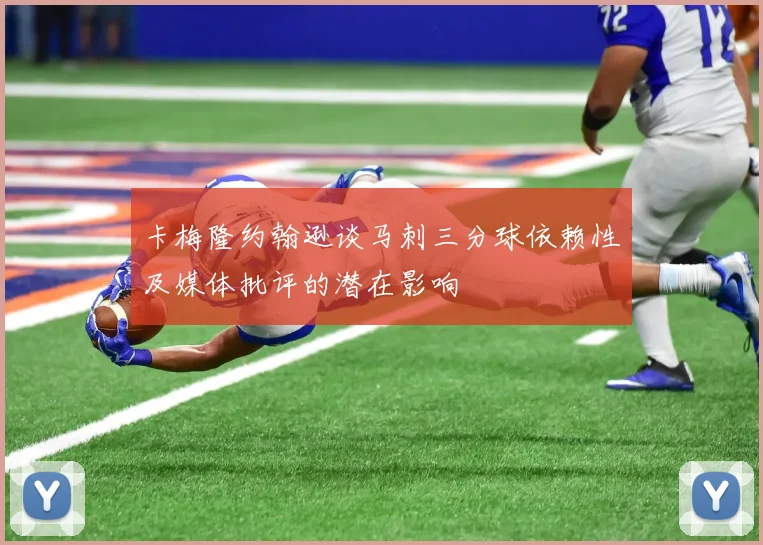 卡梅隆约翰逊谈马刺三分球依赖性及媒体批评的潜在影响