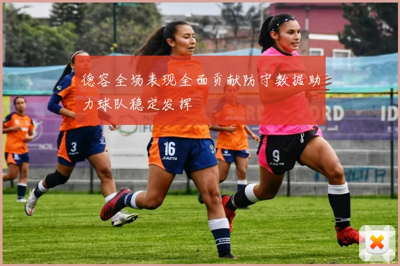 德容全场表现全面贡献防守数据助力球队稳定发挥