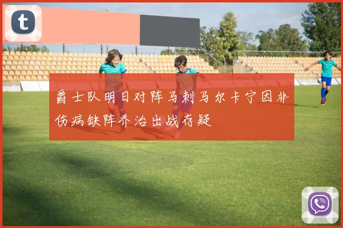 爵士队明日对阵马刺马尔卡宁因非伤病缺阵乔治出战存疑