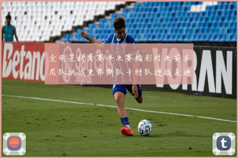 全明星新秀赛半决赛精彩对决安东尼队挑战里弗斯队卡特队迎战麦迪队