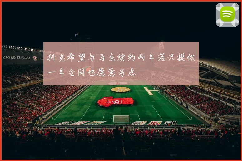 科克希望与马竞续约两年若只提供一年合同也愿意考虑