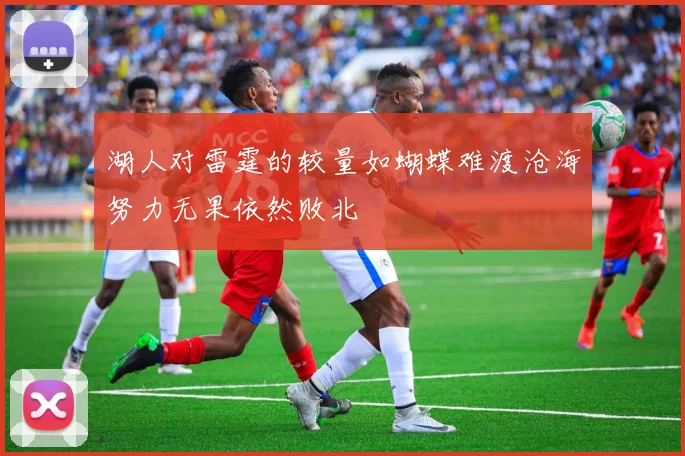 湖人对雷霆的较量如蝴蝶难渡沧海努力无果依然败北