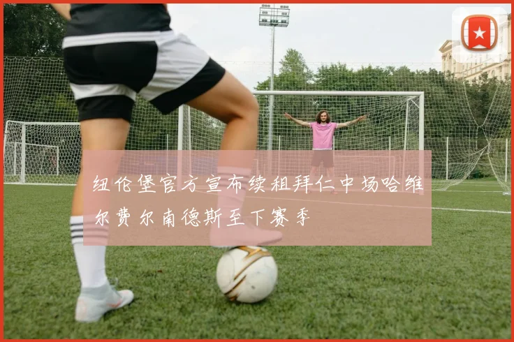 纽伦堡官方宣布续租拜仁中场哈维尔费尔南德斯至下赛季