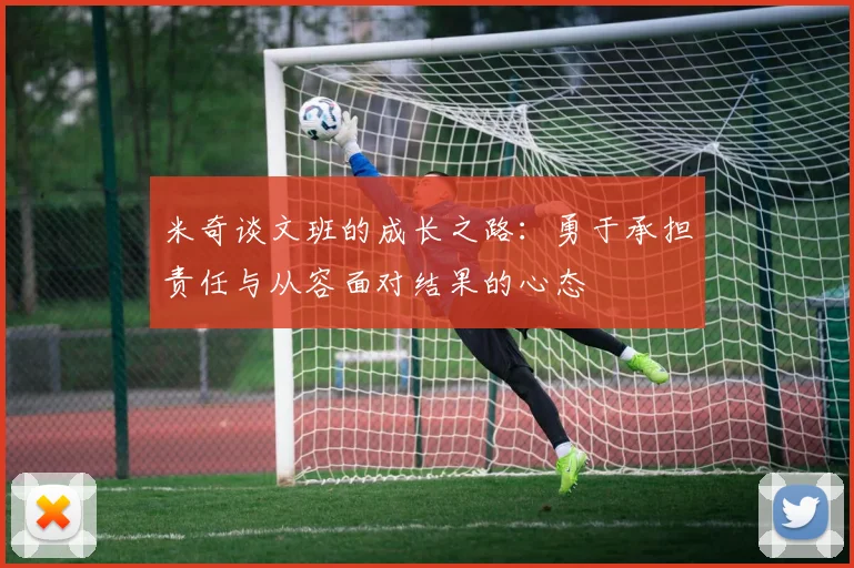 米奇谈文班的成长之路：勇于承担责任与从容面对结果的心态