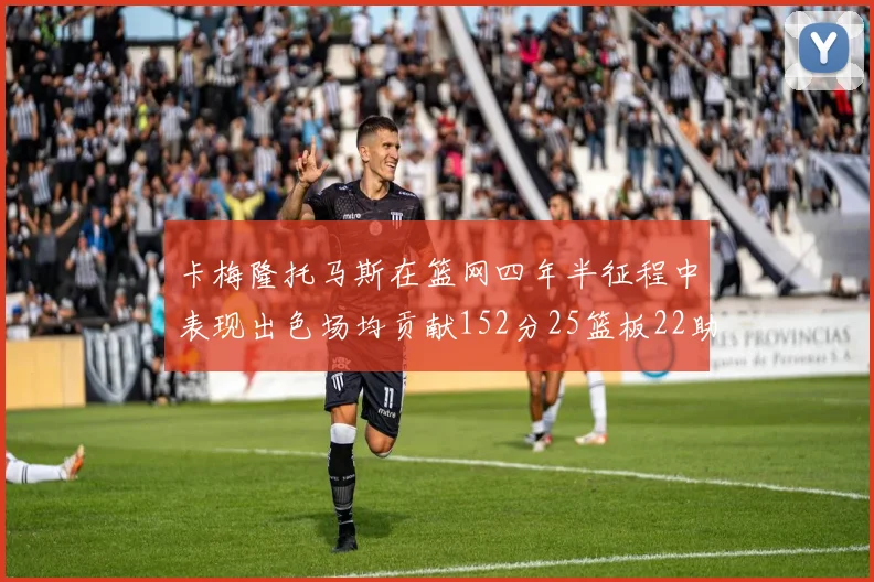卡梅隆托马斯在篮网四年半征程中表现出色场均贡献152分25篮板22助攻