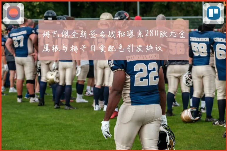 姆巴佩全新签名战靴曝光280欧元金属银与梅子日食配色引发热议